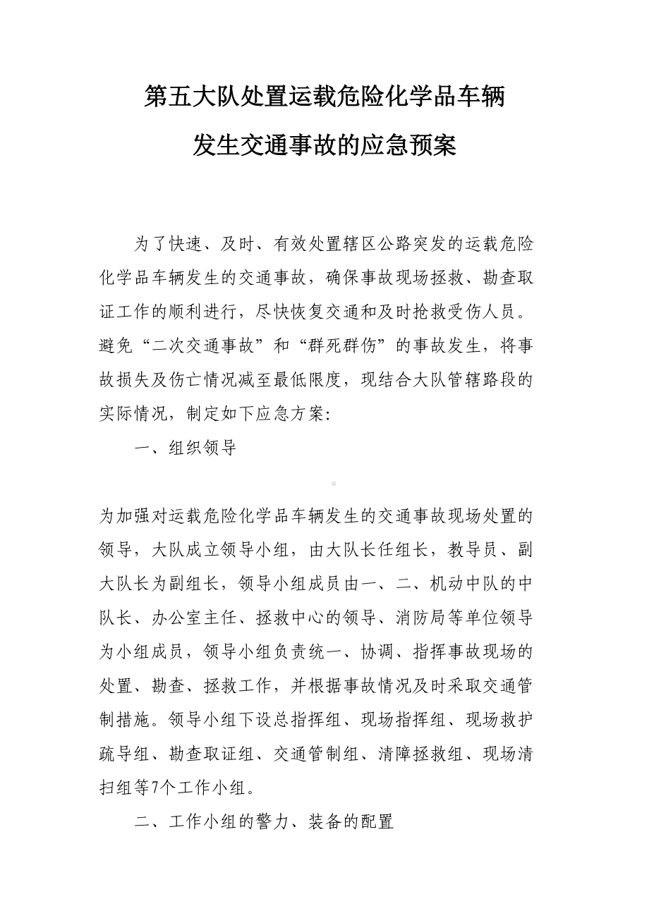 (交警大队处置运载危险化学品车辆发生交通事故的应急预案.doc_第2页