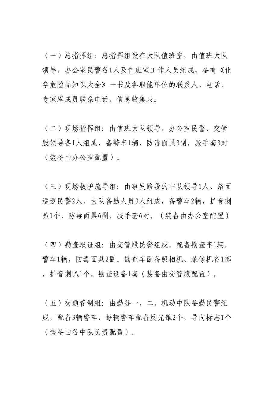 (交警大队处置运载危险化学品车辆发生交通事故的应急预案.doc_第3页