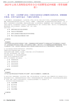 2023年云南人保财险昆明市分公司招聘笔试冲刺题（带答案解析）.pdf