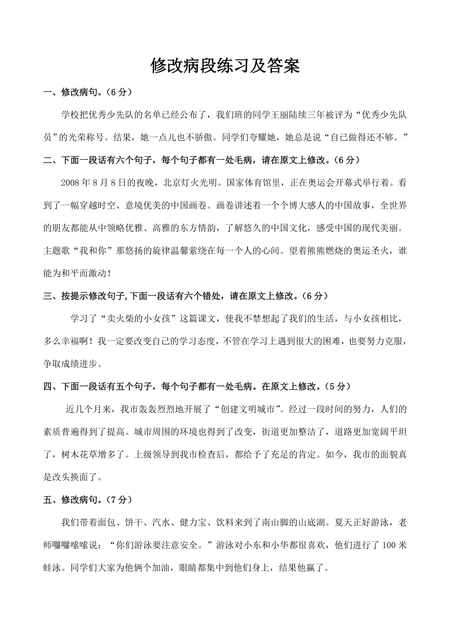 (完整版)年级修改病段练习及答案.doc_第1页