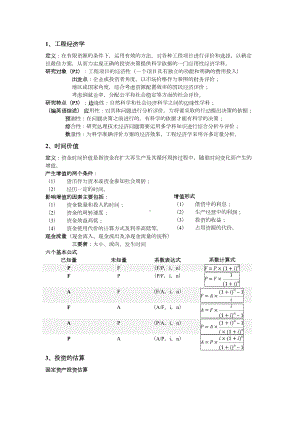 (完整版)工程经济学知识点整理.doc