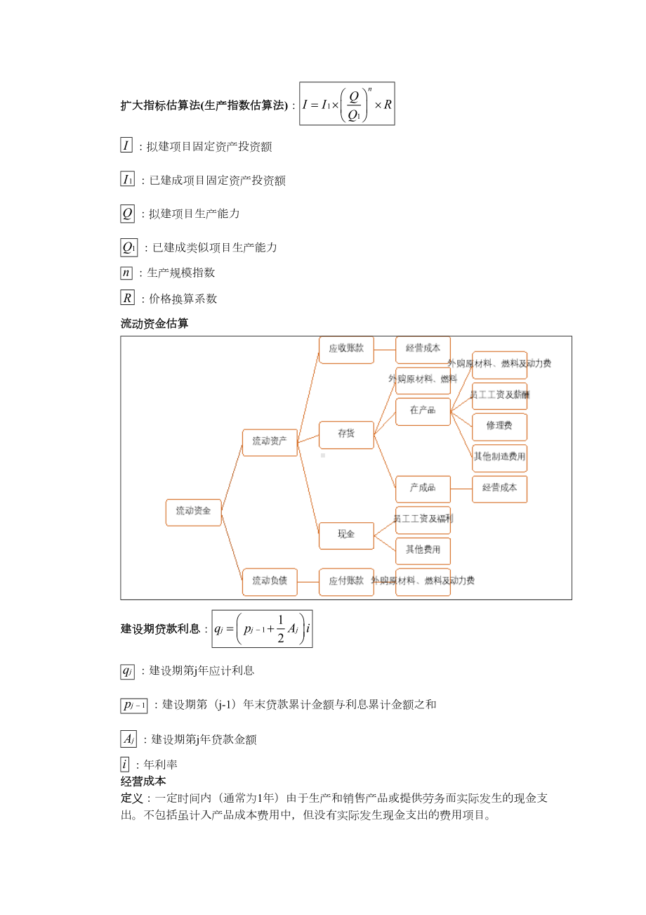 (完整版)工程经济学知识点整理.doc_第2页