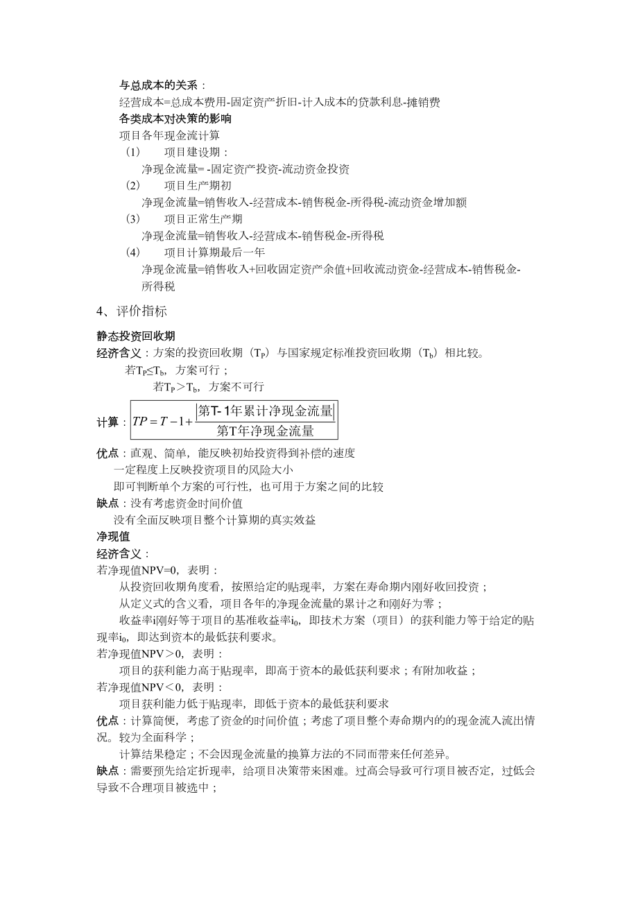 (完整版)工程经济学知识点整理.doc_第3页