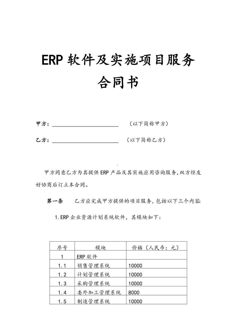 (完整版)ERP软件及实施项目服务合同样本.docx_第1页