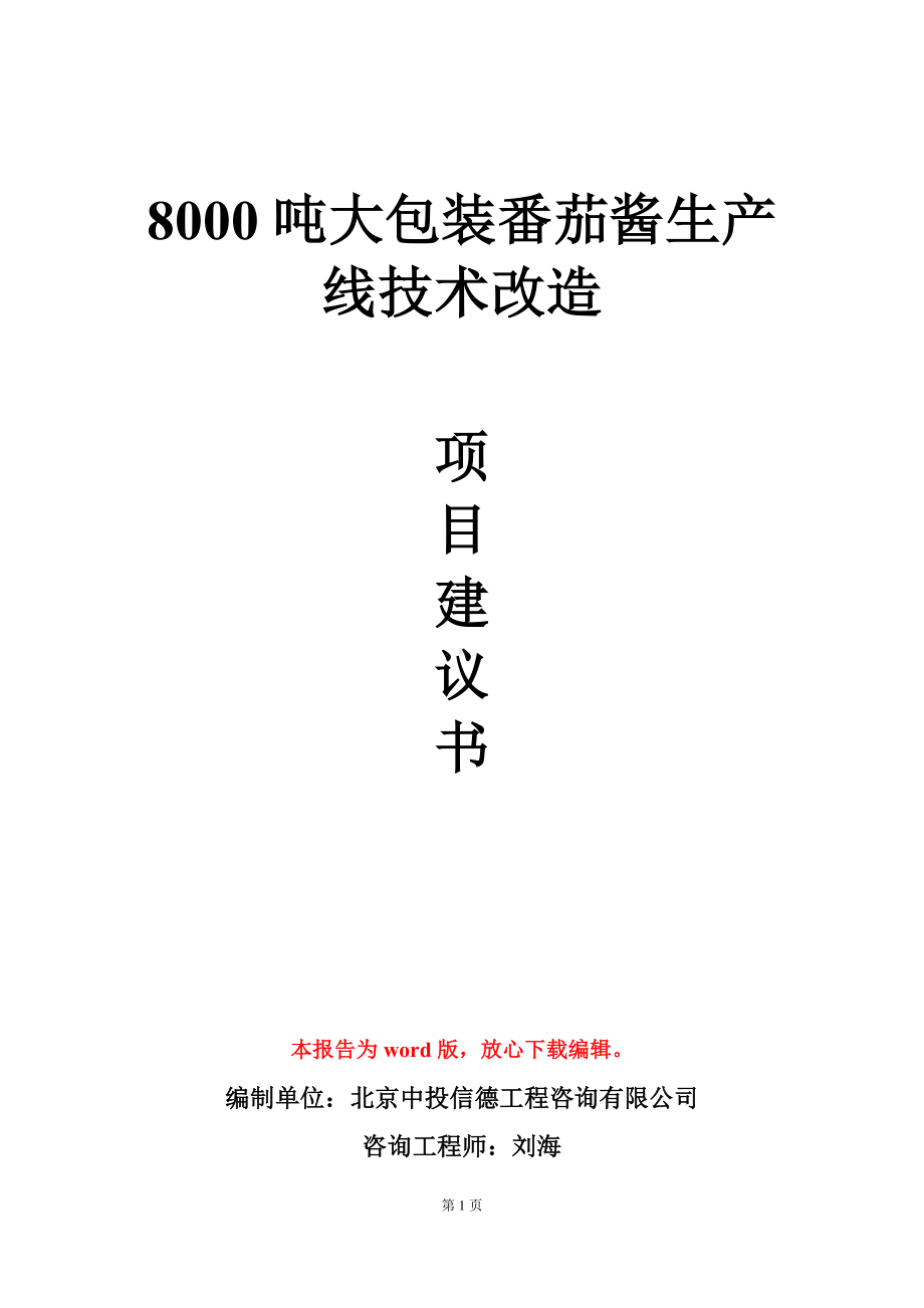 8000吨大包装番茄酱生产线技术改造项目建议书写作模板.doc_第1页