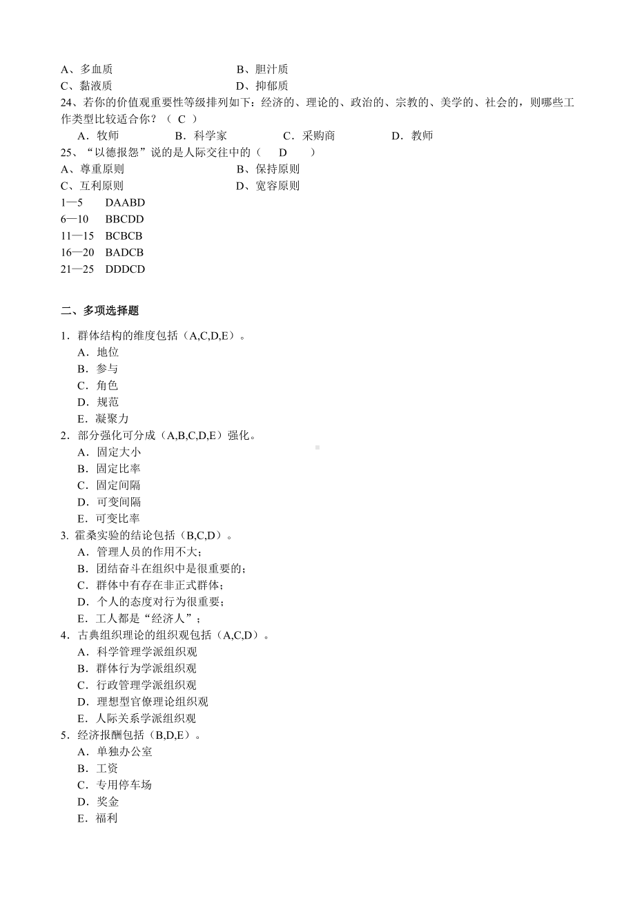 (完整版)《组织行为学》练习题.doc_第3页