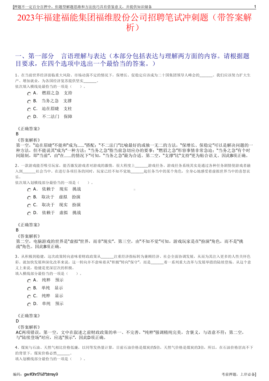 2023年福建福能集团福维股份公司招聘笔试冲刺题（带答案解析）.pdf_第1页