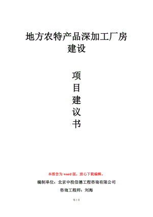 地方农特产品深加工厂房建设项目建议书写作模板.doc