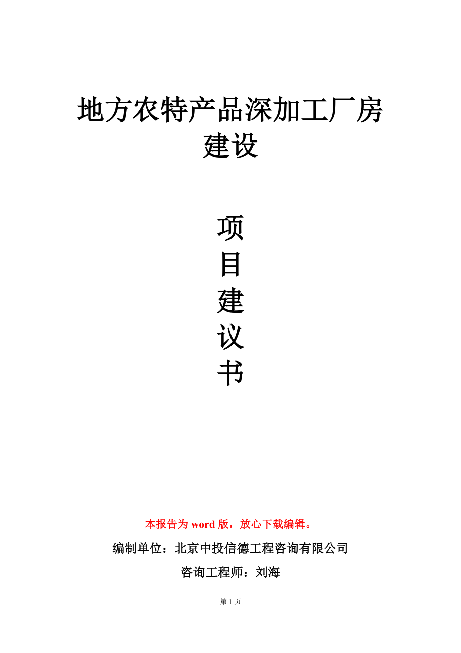 地方农特产品深加工厂房建设项目建议书写作模板.doc_第1页