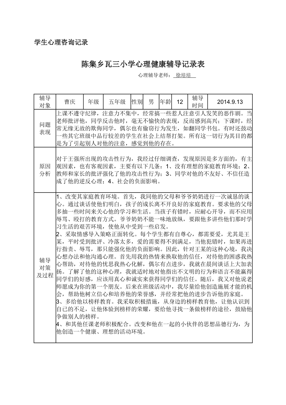 瓦三小学校心理健康辅导记录.doc_第1页