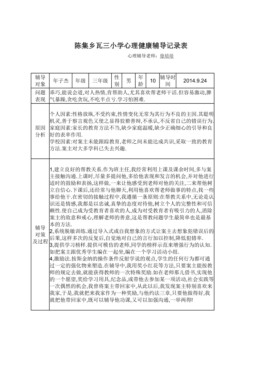 瓦三小学校心理健康辅导记录.doc_第3页