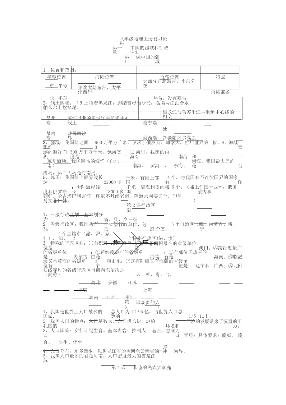 (商务星球版)八年级地理上册复习资料带答案.docx_第1页