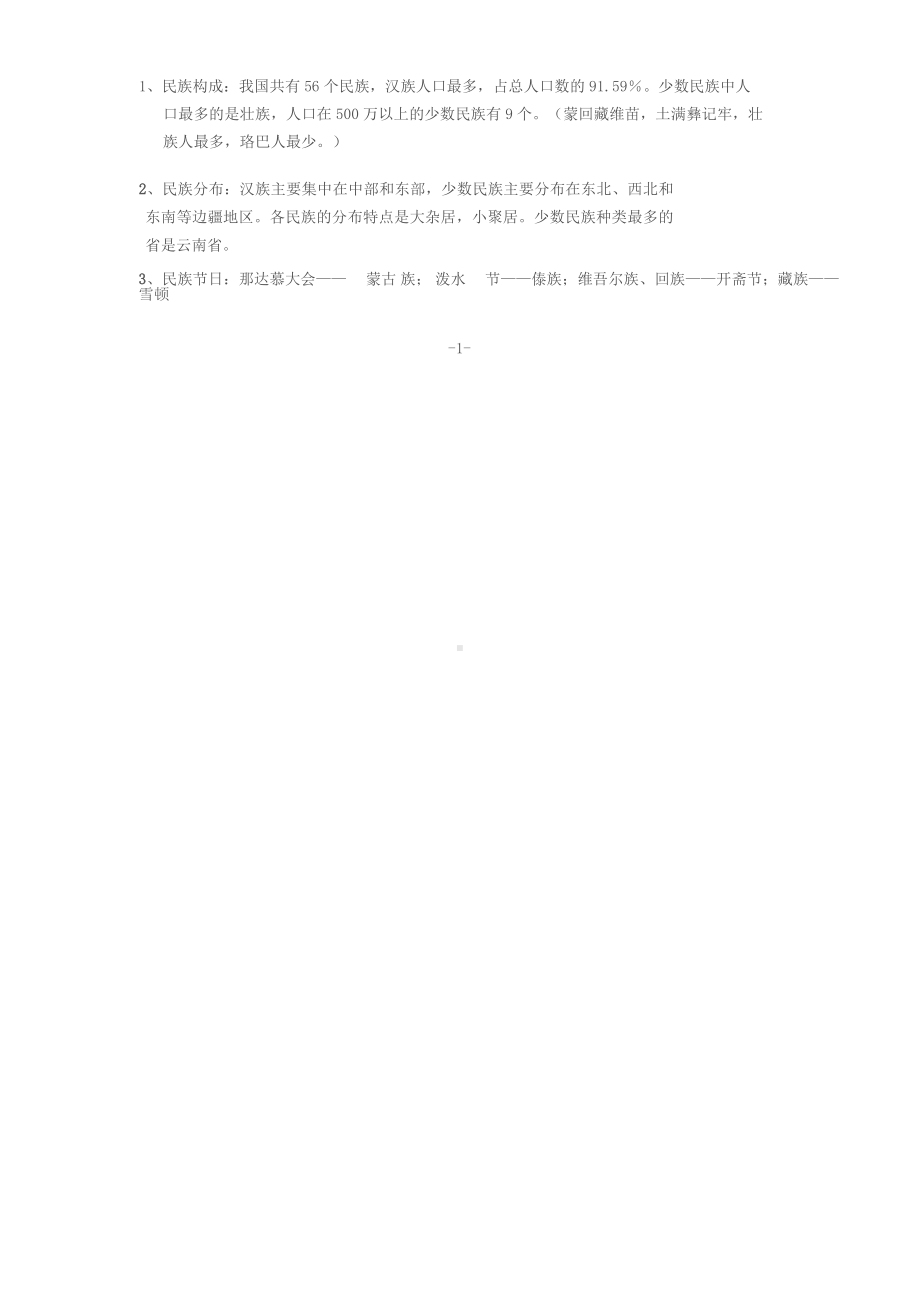 (商务星球版)八年级地理上册复习资料带答案.docx_第2页