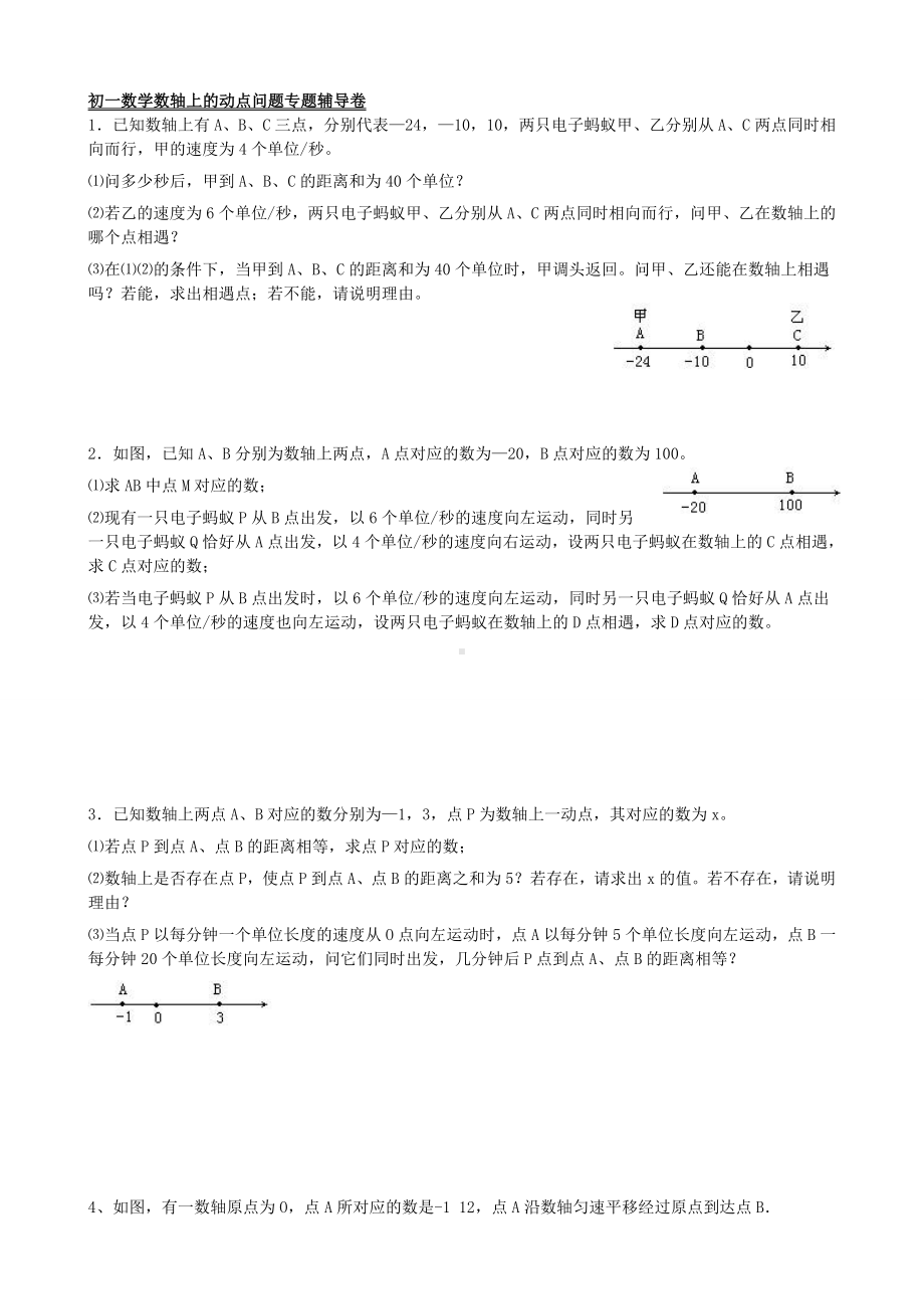 (完整版)初一数学数轴上的动点问题专题辅导卷.doc_第1页