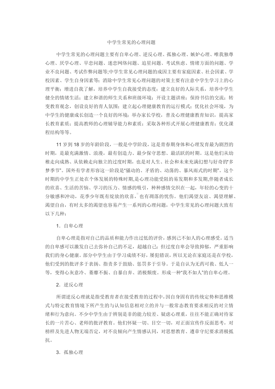 中学生常见的心理问题.docx_第1页