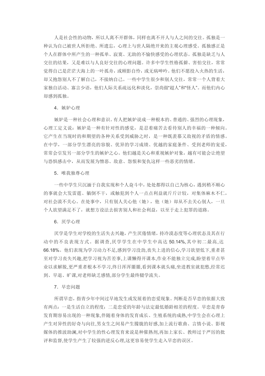 中学生常见的心理问题.docx_第2页