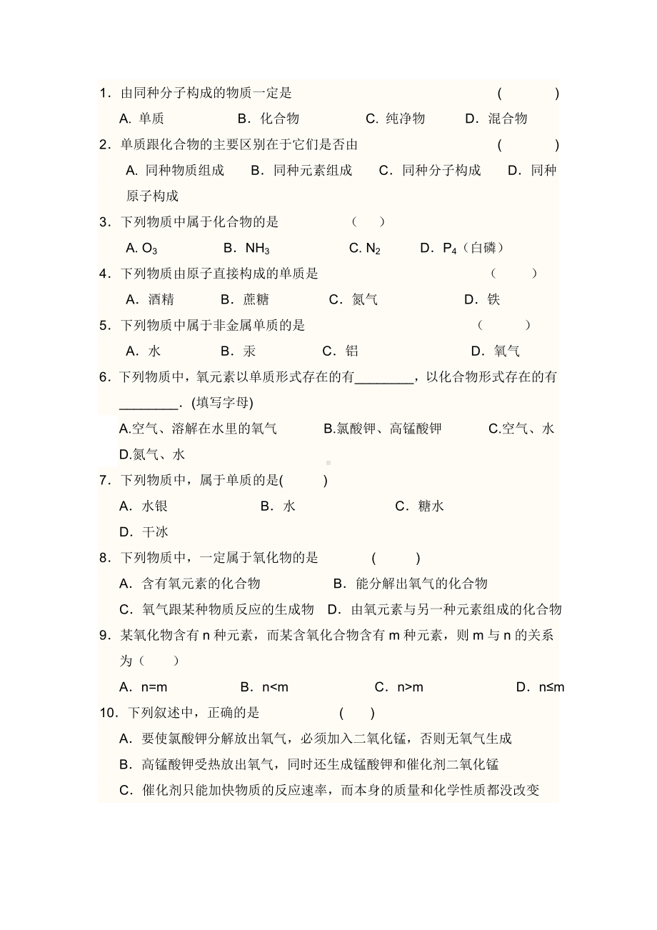 (完整word)初三化学物质的分类练习题.doc_第1页