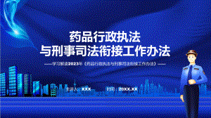 最新制定药品行政执法与刑事司法衔接工作办法专题资料PPT.pptx