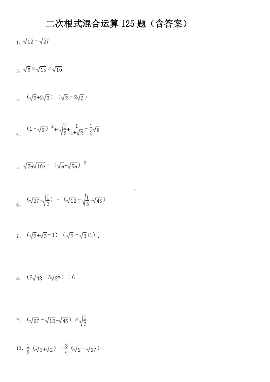 (完整版)二次根式混合运算125题(含答案).doc_第1页