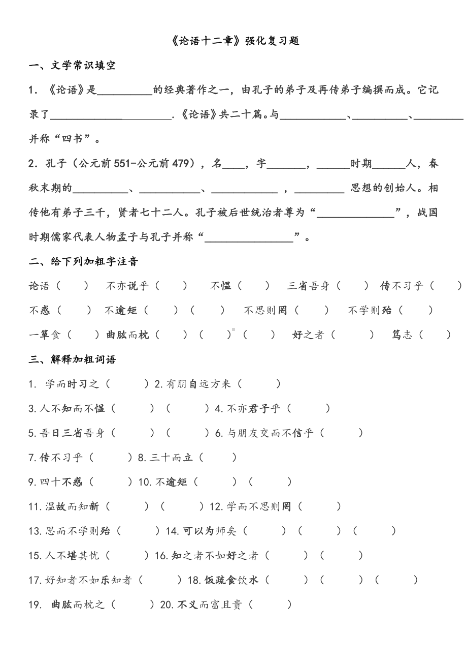 (word)论语十二章练习题及答案.doc_第1页