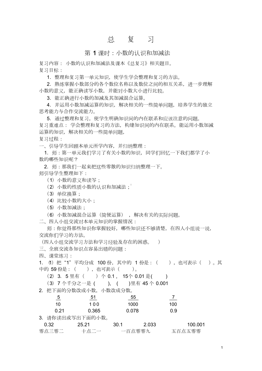 (完整版)北师大版小学四年级数学下册总复习教案.doc_第1页