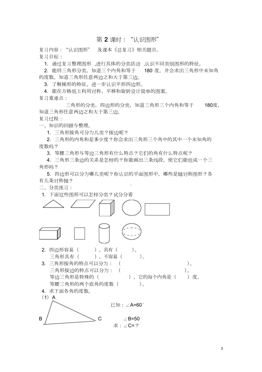 (完整版)北师大版小学四年级数学下册总复习教案.doc_第3页