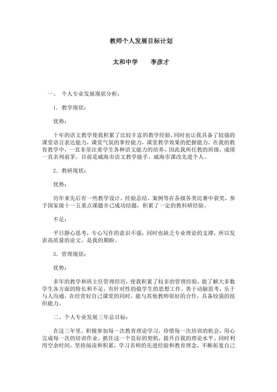 (完整版)中学语文教师个人三年发展规划.doc_第1页