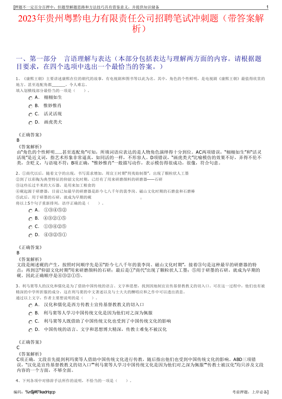 2023年贵州粤黔电力有限责任公司招聘笔试冲刺题（带答案解析）.pdf_第1页