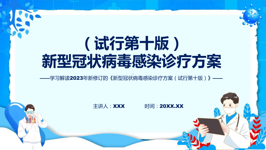 新型冠状病毒感染诊疗方案（试行第十版学习解读汇报ppt专题.pptx_第1页