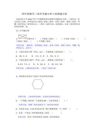 (word完整版)四年级《三角形试题分析及易错题分析》.doc