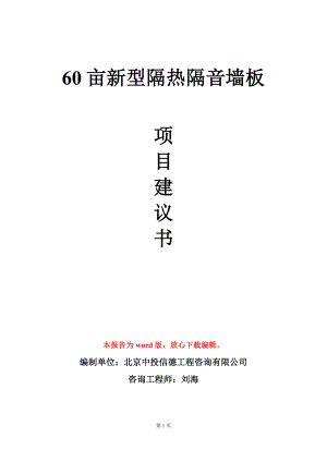 60亩新型隔热隔音墙板项目建议书写作模板.doc