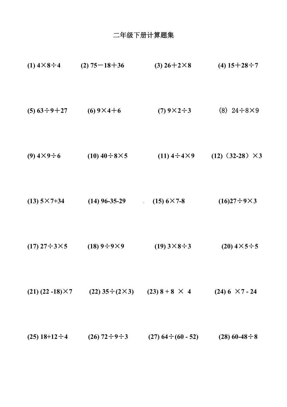 (完整版)人教版二年级数学下册计算题集.doc_第1页