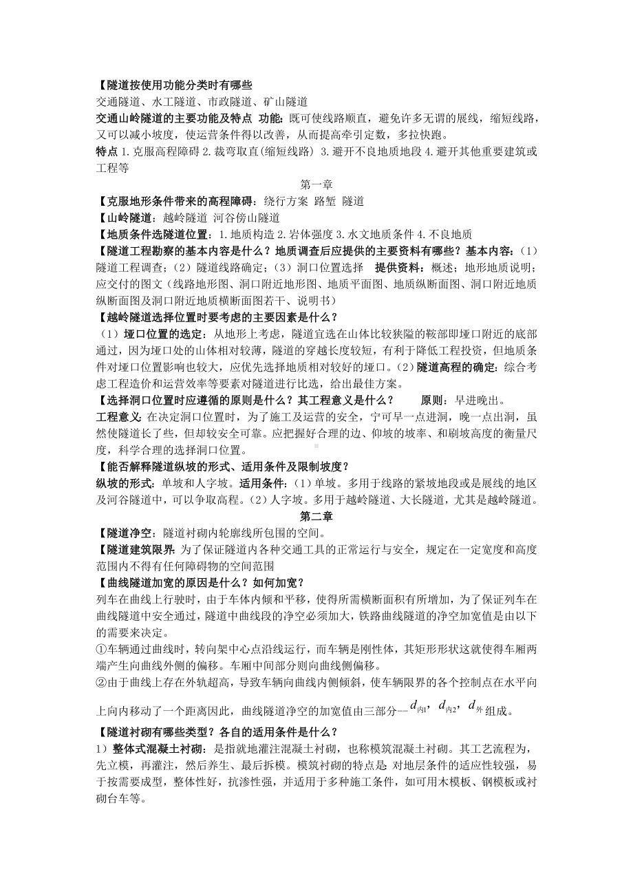 (完整word版)隧道工程课后习题答案.doc_第1页