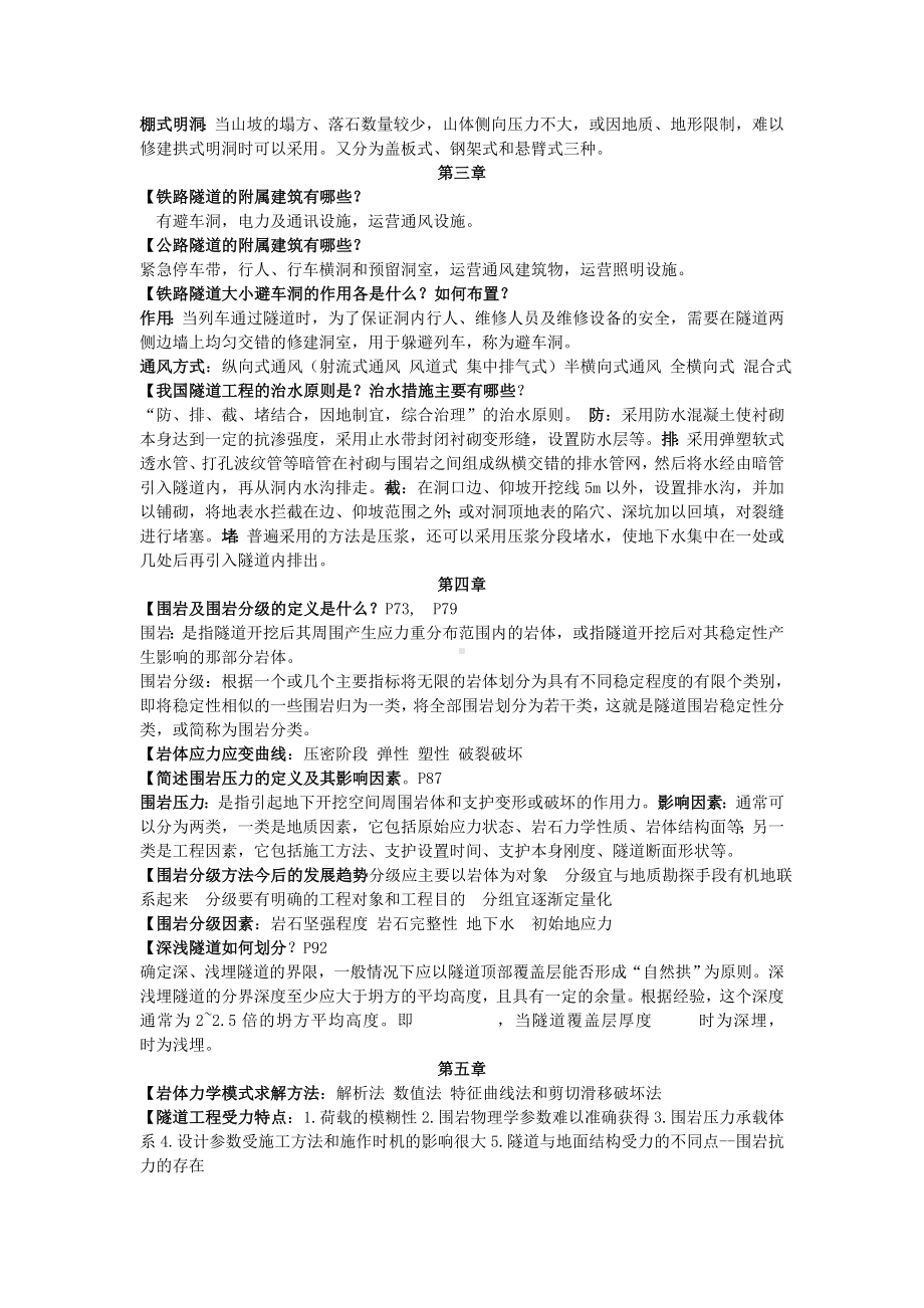 (完整word版)隧道工程课后习题答案.doc_第3页