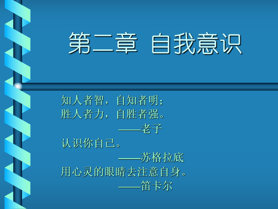 大学生心理健康教育-第2章-自我意识1.ppt_第1页