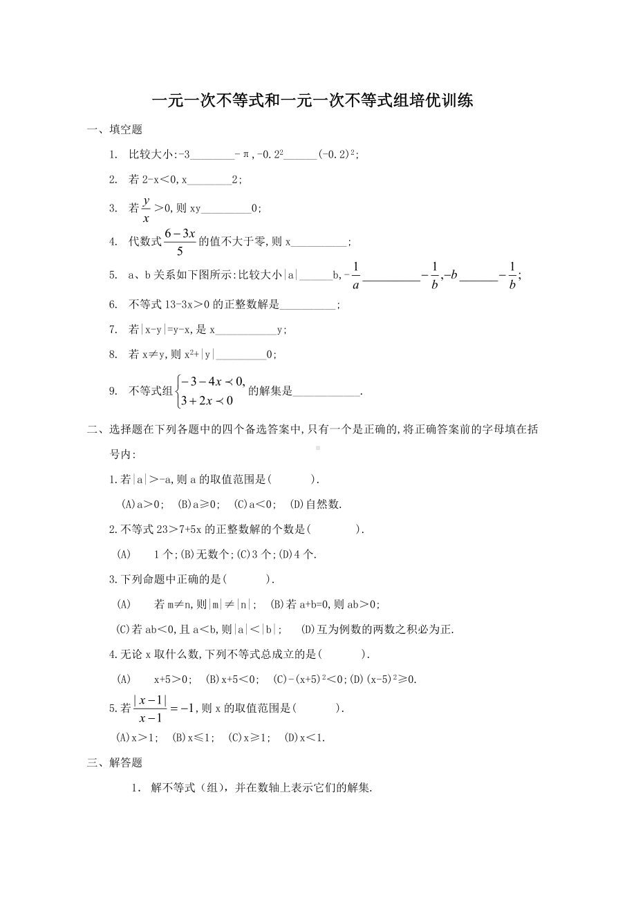 (完整版)初一数学一元一次不等式练习题汇总(复习用)含答案.doc_第1页