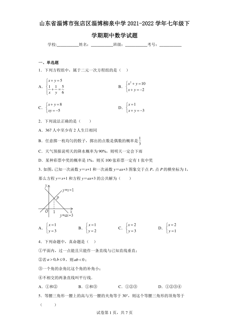 山东省淄博市张店区淄博柳泉中学2021-2022学年七年级下学期期中数学试题.pdf_第1页