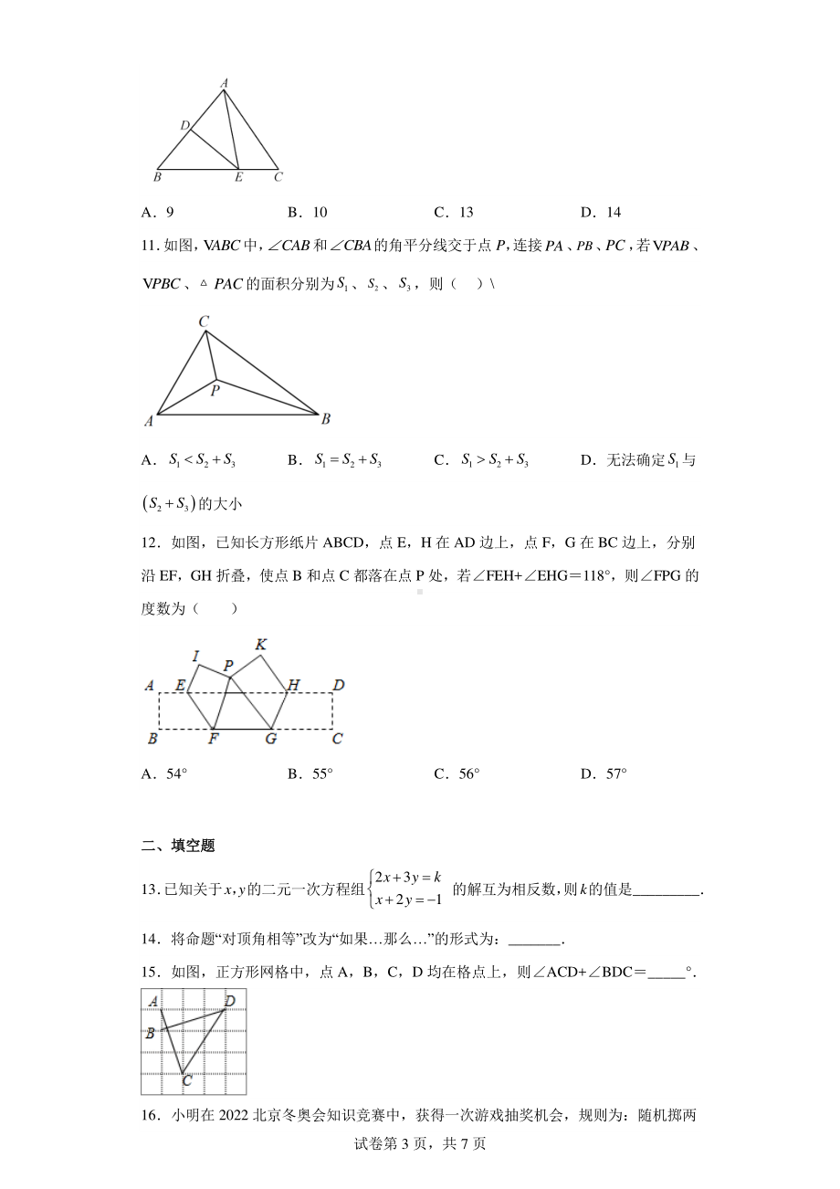 山东省淄博市张店区淄博柳泉中学2021-2022学年七年级下学期期中数学试题.pdf_第3页