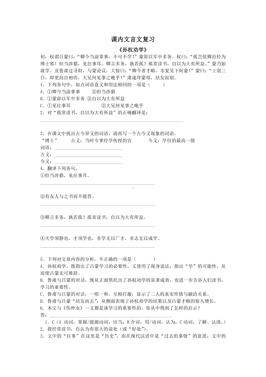 (完整)新版七年级下册课内文言文练习题及答案.doc_第1页