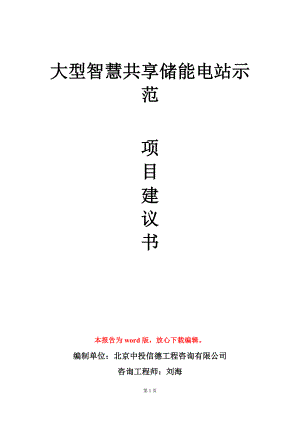 大型智慧共享储能电站示范项目建议书写作模板.doc