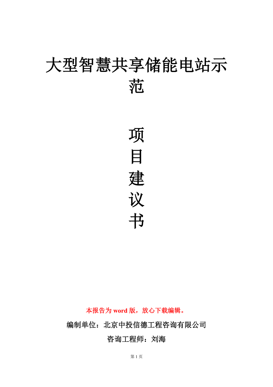 大型智慧共享储能电站示范项目建议书写作模板.doc_第1页