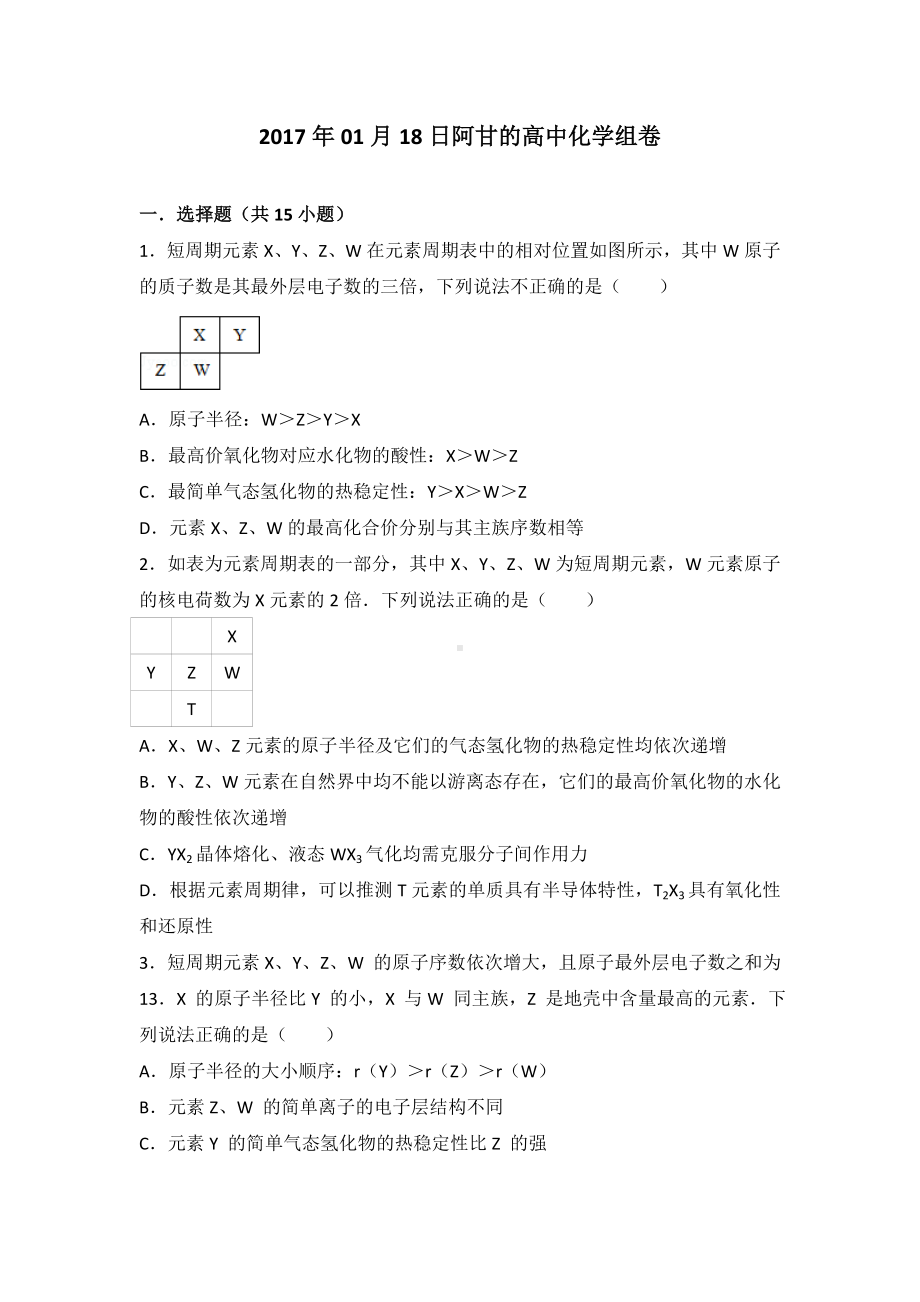 (完整)高中化学元素周期表专项练习带答案.doc_第1页