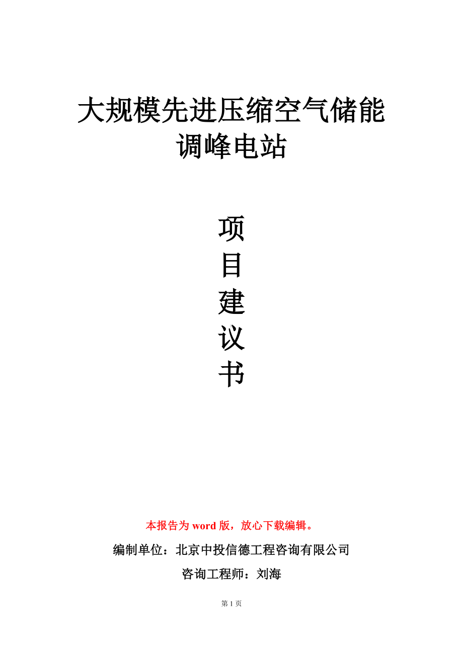 大规模先进压缩空气储能调峰电站项目建议书写作模板.doc_第1页