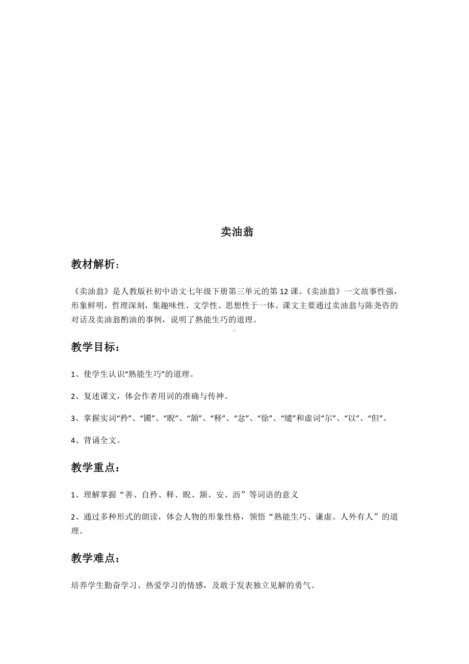 (完整版)《卖油翁》优秀教学设计(教案).doc_第2页