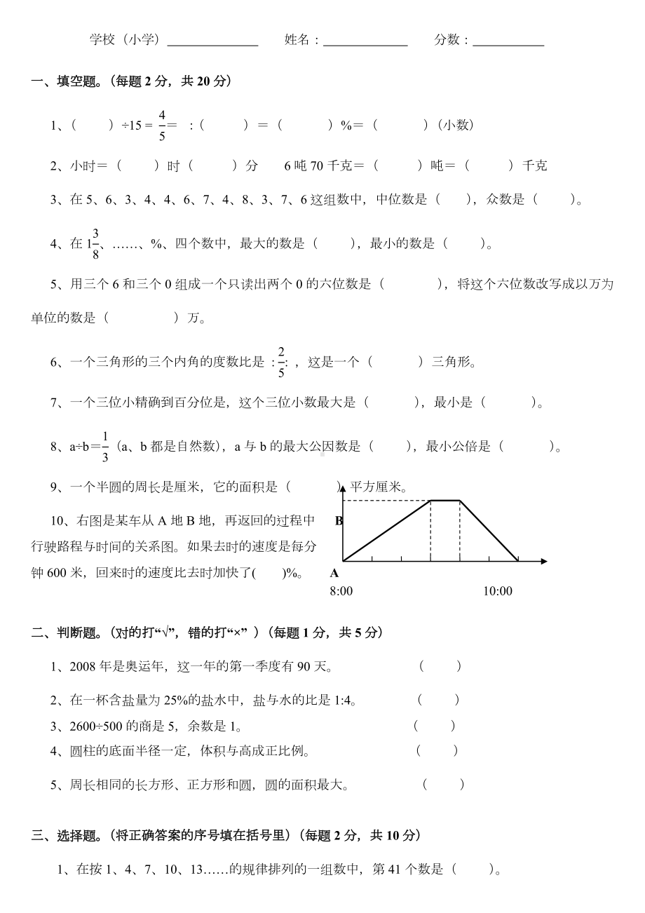 (北师大版)小学数学毕业模拟试题.doc_第1页