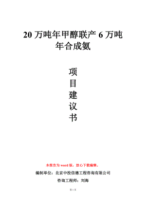 20万吨年甲醇联产6万吨年合成氨项目建议书写作模板.doc