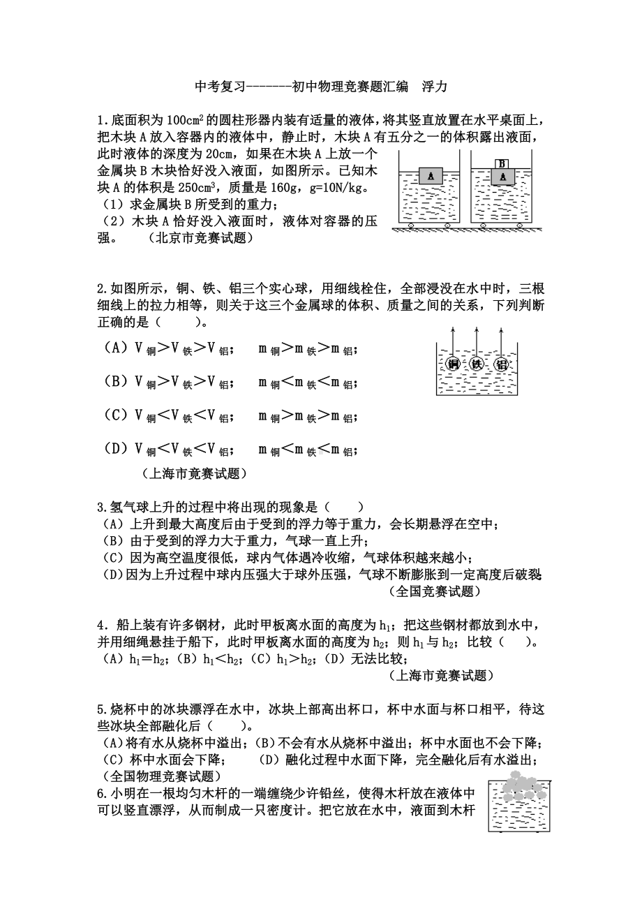 (完整版)初中物理竞赛题汇编—浮力.doc_第1页