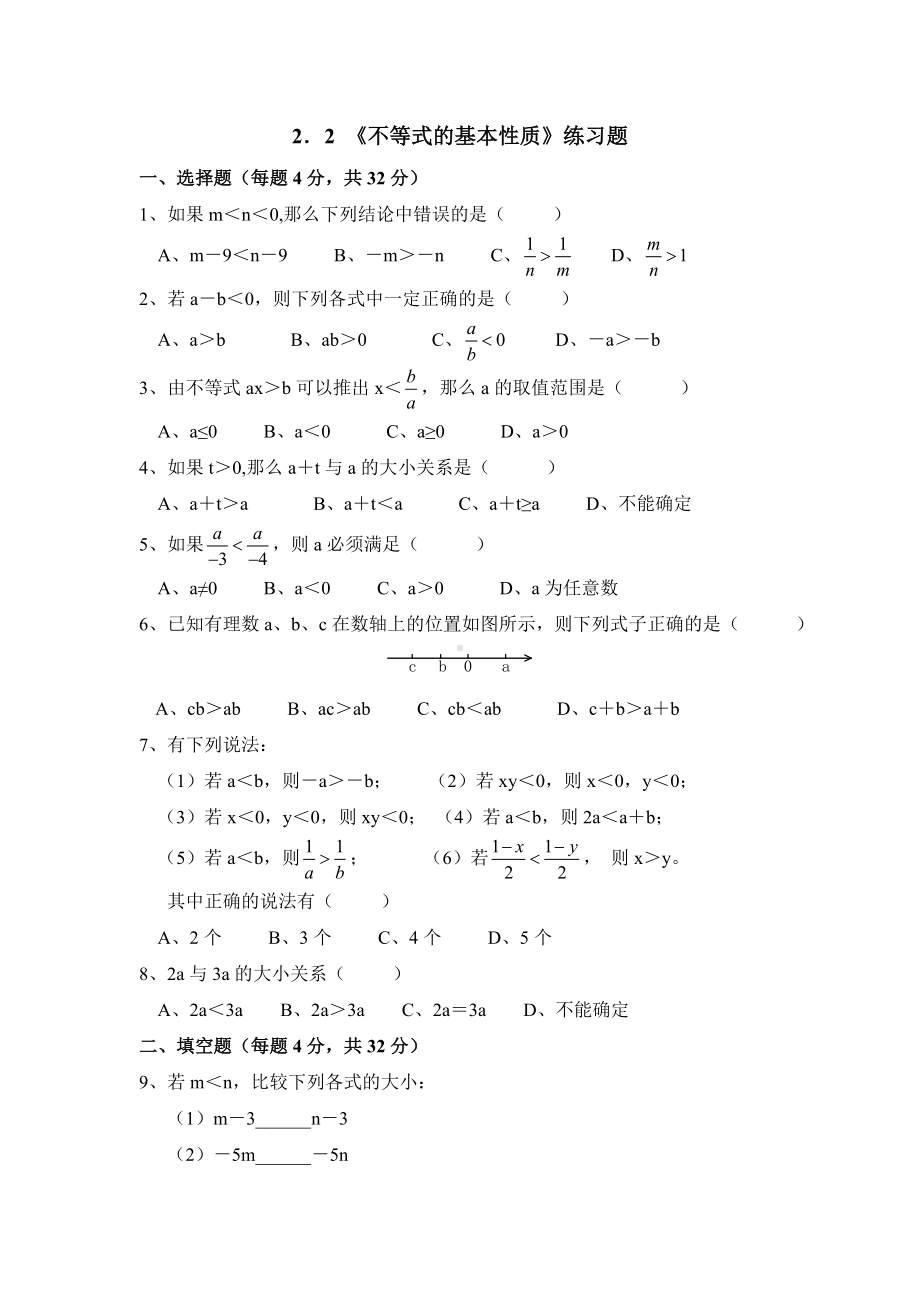 (完整版)《不等式的基本性质》练习题.doc_第1页