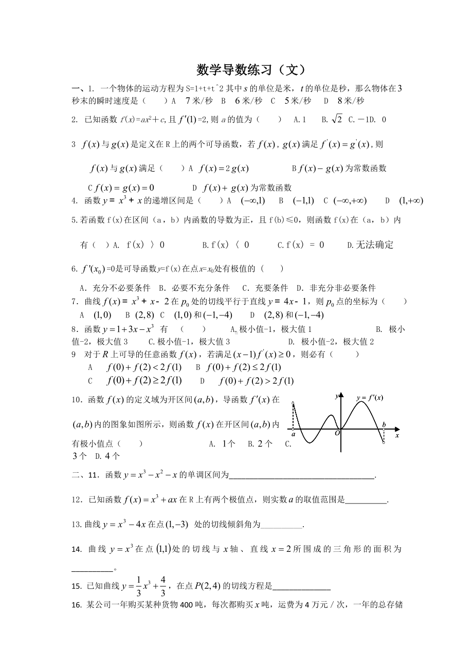 (完整)高中数学文科导数练习题.doc_第1页