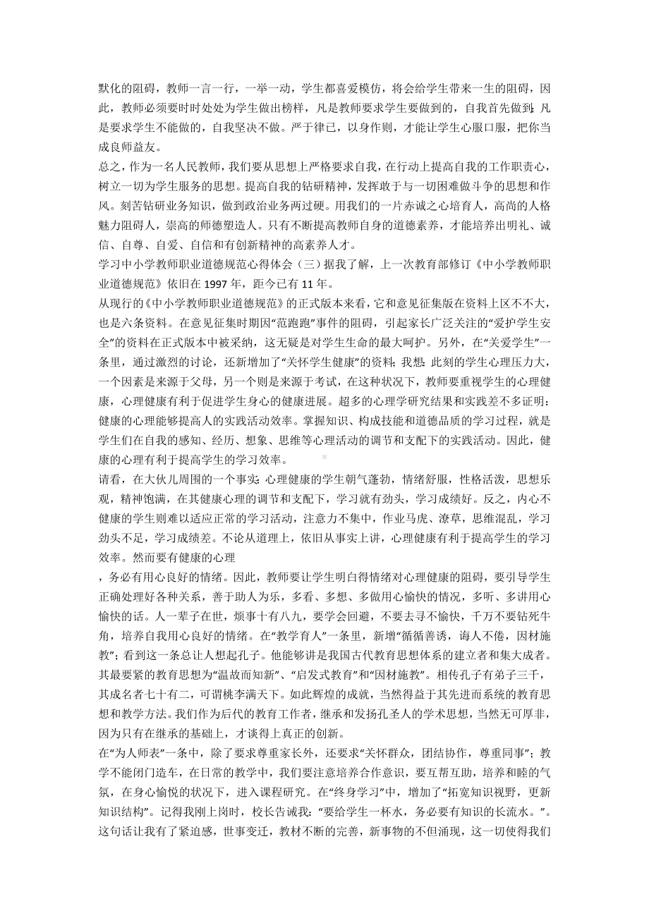 (完整版)中小学教师职业道德规范学习心得10篇.doc_第3页